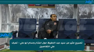 تصريح مثير من سيد عبد الحفيظ حول اعتذار وسام أبو علي – تعرف على التفاصيل